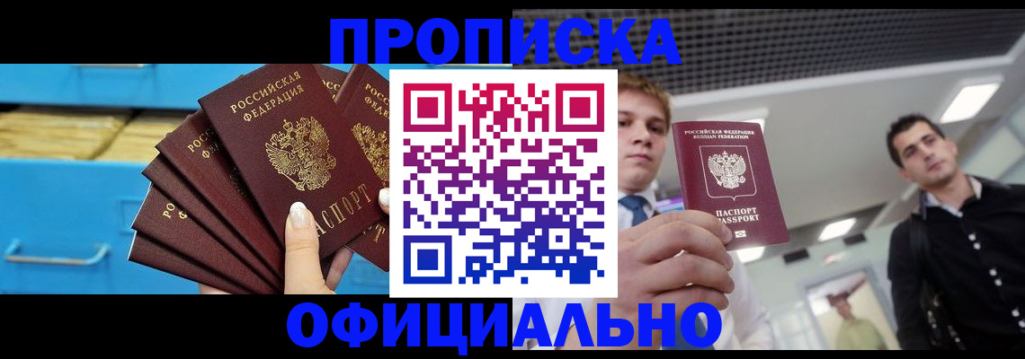 прописка для работы в Тайшете